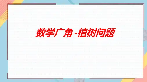 《植树问题》PPT教学课文课件