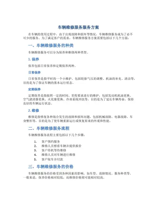 车辆维修服务服务方案