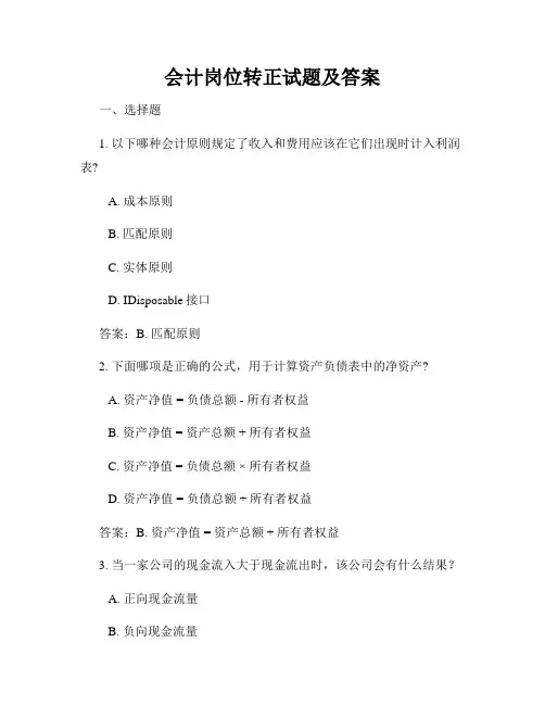 会计岗位转正试题及答案