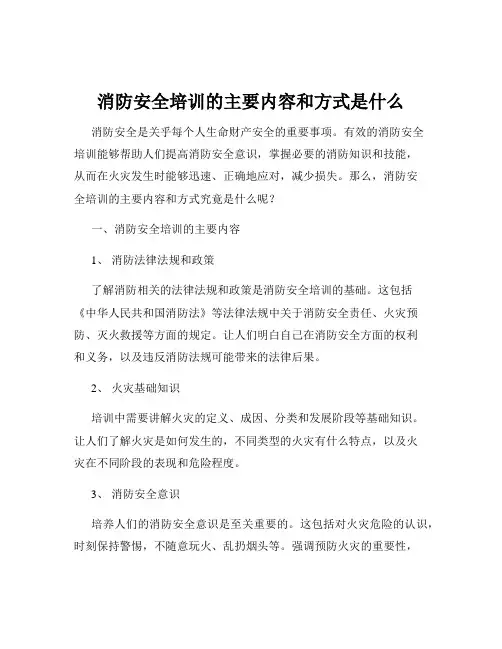 消防安全培训的主要内容和方式是什么