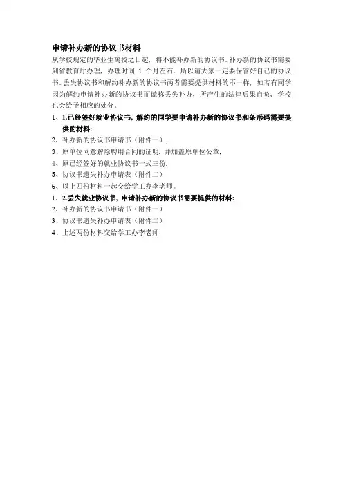 关于补办就业协议书的说明
