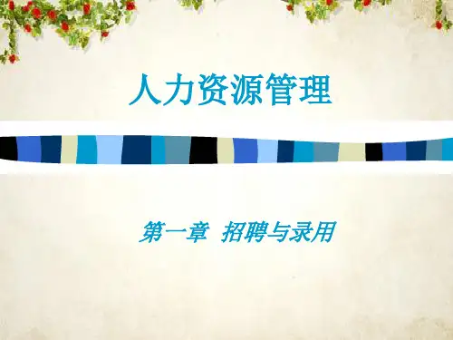 招聘的渠道与失败案例(ppt 67页)