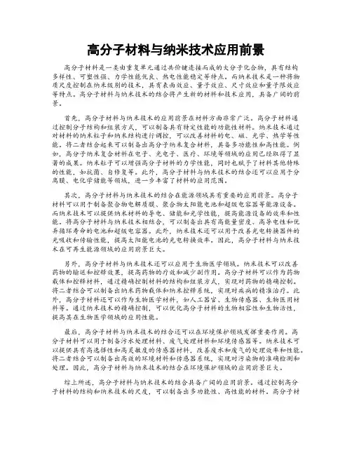 高分子材料与纳米技术应用前景