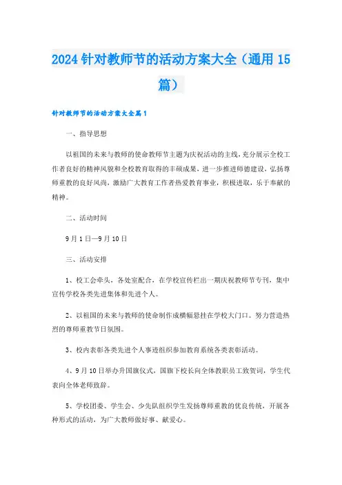 2024针对教师节的活动方案大全(通用15篇).doc