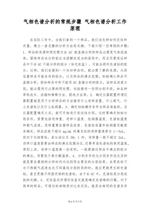 气相色谱分析的常规步骤 气相色谱分析工作原理