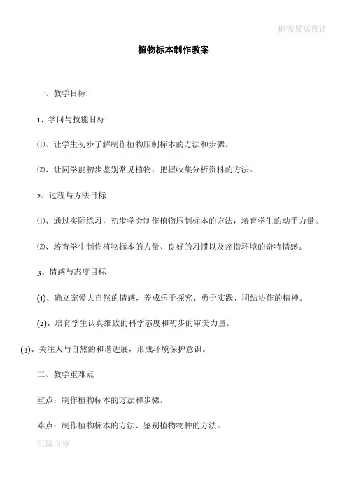 植物标本制作教案