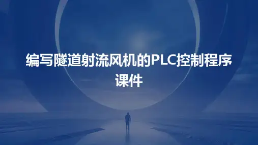 编写隧道射流风机的PLC控制程序课件
