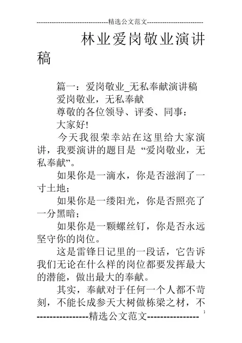 林业爱岗敬业演讲稿