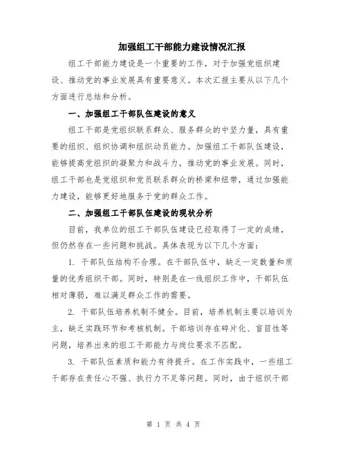 加强组工干部能力建设情况汇报