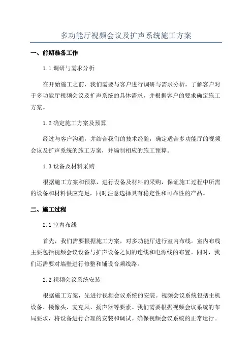 多功能厅视频会议及扩声系统施工方案