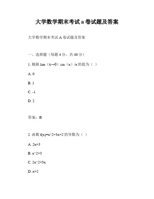 大学数学期末考试a卷试题及答案
