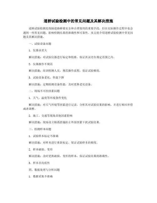 道桥试验检测中的常见问题及其解决措施