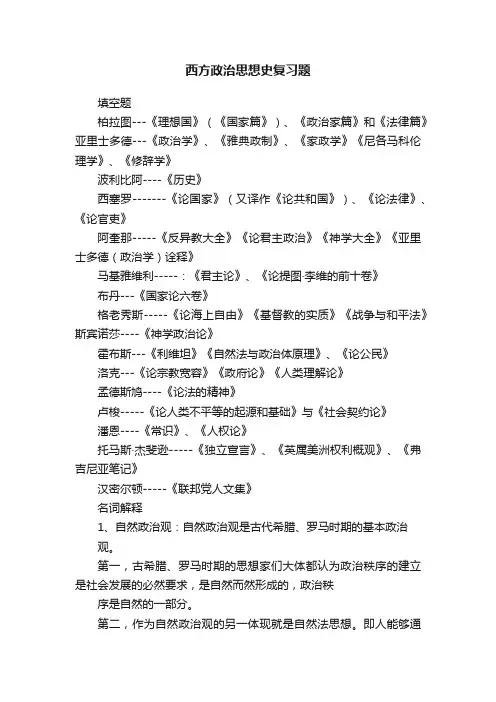 西方政治思想史复习题