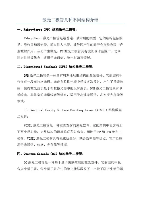 激光二极管几种不同结构介绍