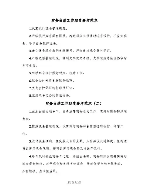 财务出纳工作职责参考范本（三篇）