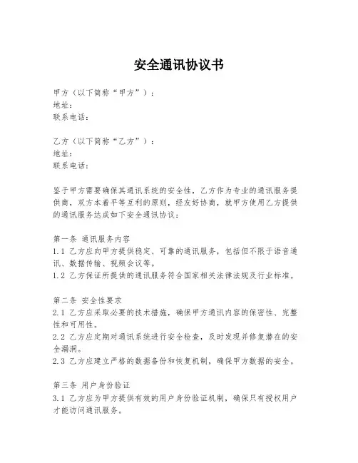 安全通讯协议书