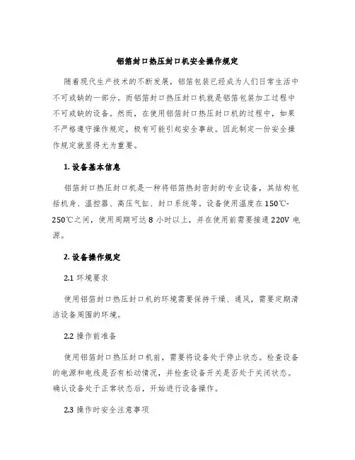 铝箔封口热压封口机安全操作规定