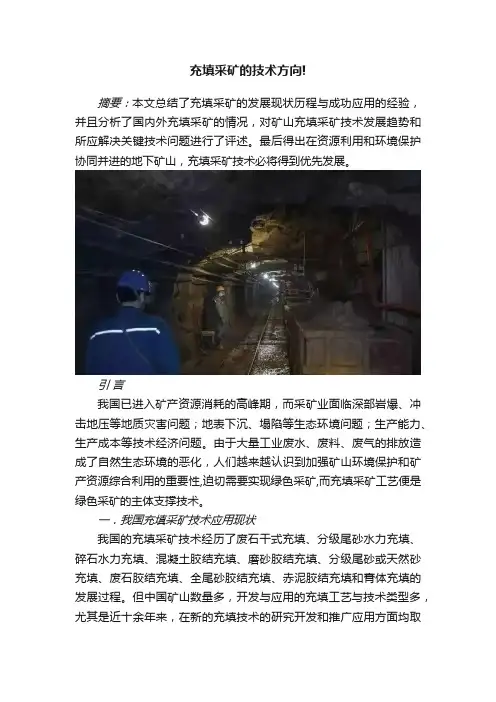 充填采矿的技术方向!