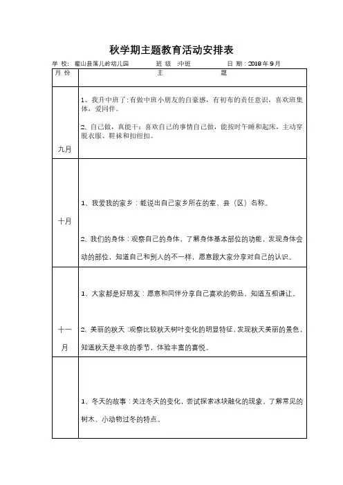 中班秋学期主题教育活动安排表