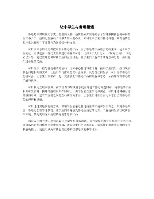 让中学生与鲁迅相遇