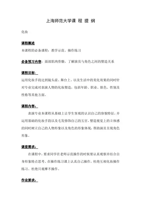 上海师范大学课程提纲