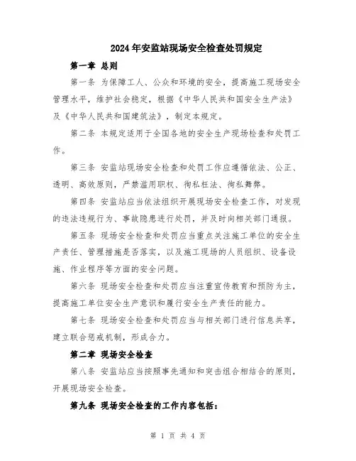2024年安监站现场安全检查处罚规定