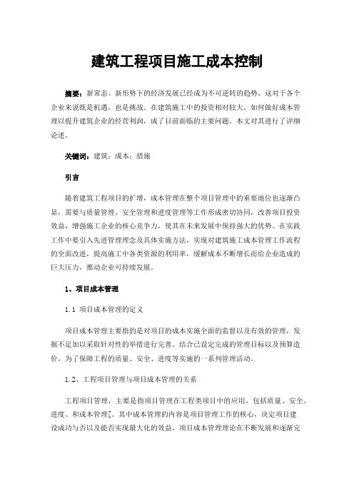 建筑工程项目施工成本控制