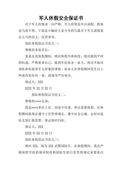 军人休假安全保证书