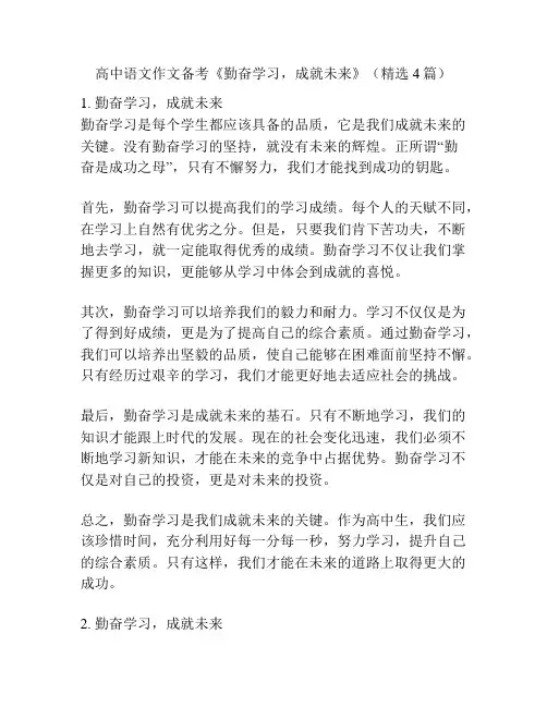 高中语文作文备考《勤奋学习,成就未来》(精选4篇)