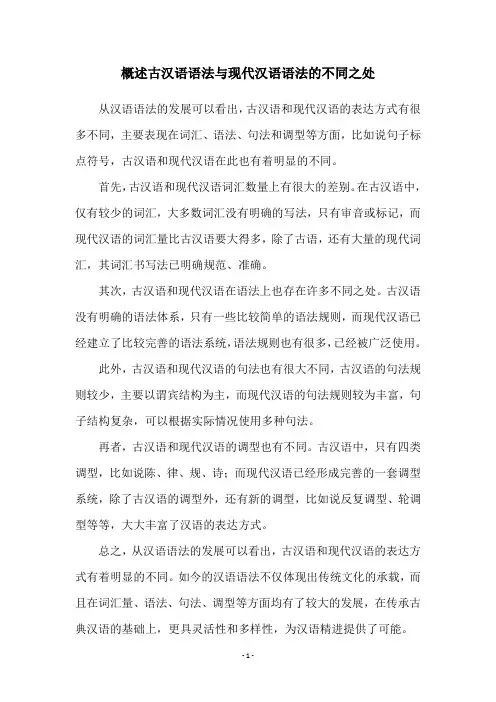 概述古汉语语法与现代汉语语法的不同之处