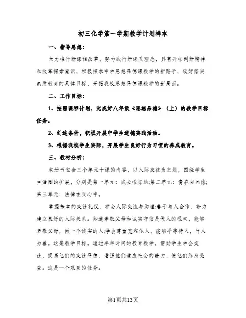 初三化学第一学期教学计划样本（四篇）