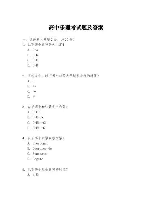 高中乐理考试题及答案