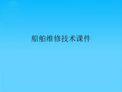 船舶维修技术
