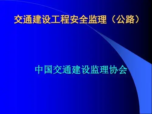 交通建设工程安全监理PPT课件