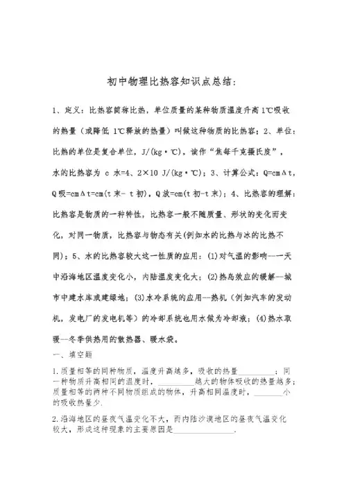 初中物理比热容知识点总结（最全）