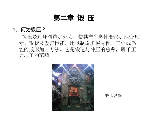 第八章  锻压