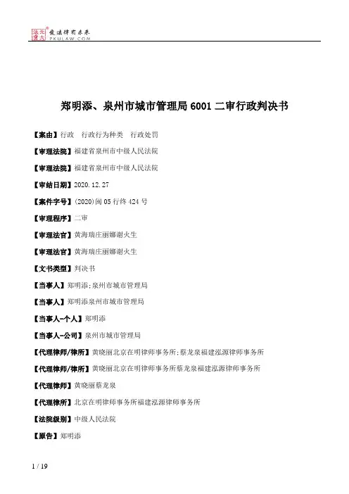郑明添、泉州市城市管理局6001二审行政判决书