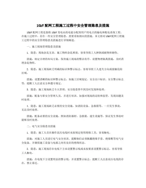10kV配网工程施工过程中安全管理隐患及措施