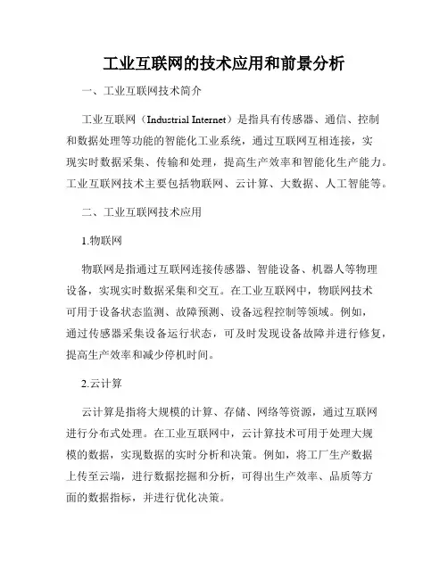 工业互联网的技术应用和前景分析