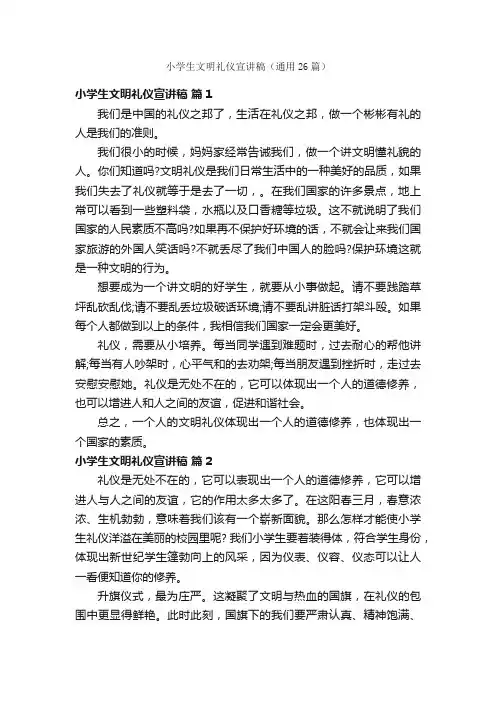 小学生文明礼仪宣讲稿（通用26篇）