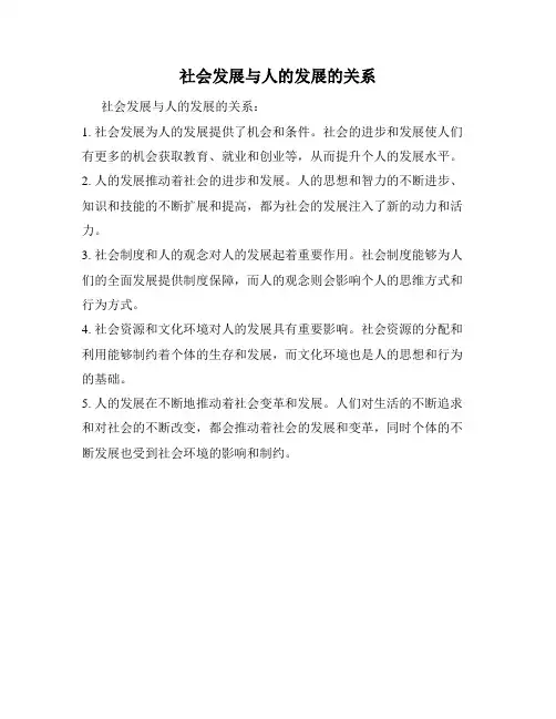 社会发展与人的发展的关系