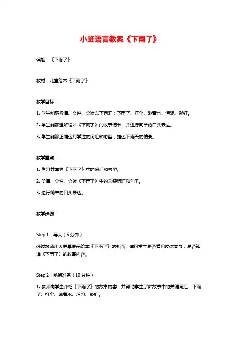 小班语言教案《下雨了》