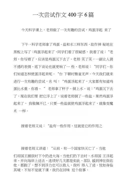 一次尝试作文400字6篇