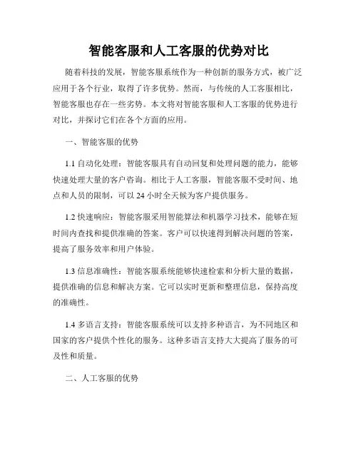 智能客服和人工客服的优势对比