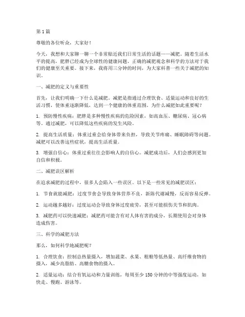 科普减肥演讲稿三分钟(3篇)