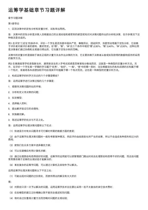 运筹学基础章节习题详解