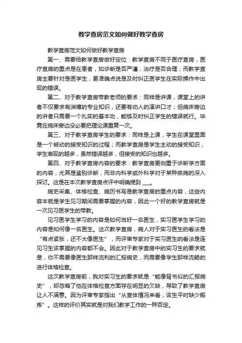 教学查房范文如何做好教学查房