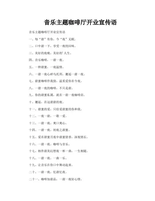音乐主题咖啡厅开业宣传语