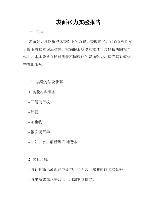 表面张力实验报告