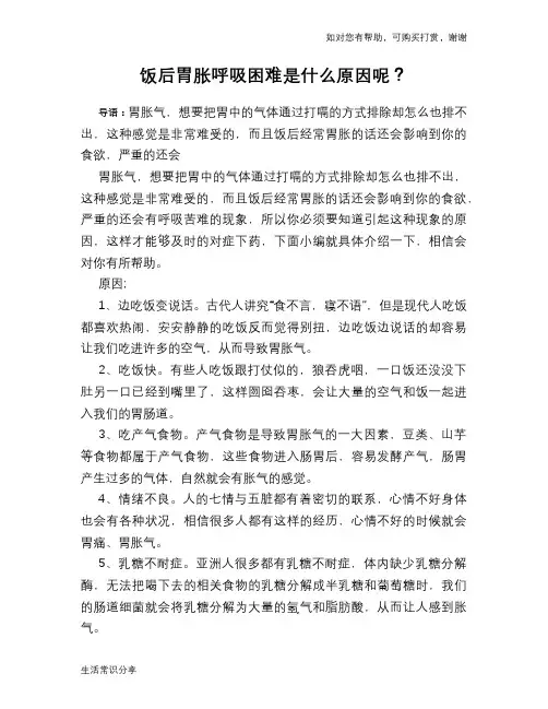 饭后胃胀呼吸困难是什么原因呢？